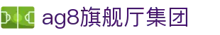 AG8旗舰厅·(中国大陆)入口